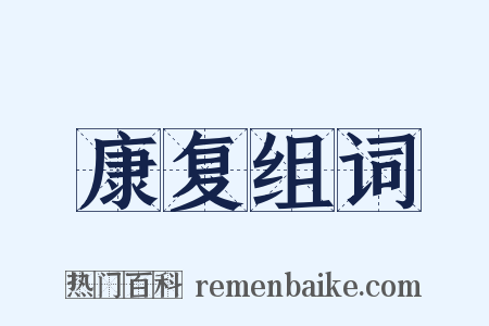 康复组词是什么意思的图片